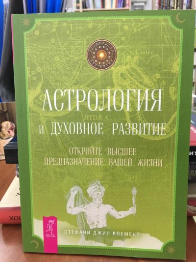 Лот: 10934619. Фото: 1. Стефани Клемент "Астрология и... Религия, оккультизм, эзотерика