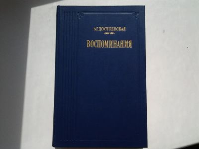 Лот: 5429974. Фото: 1. А. Г. Достоевская, Воспоминания... Мемуары, биографии