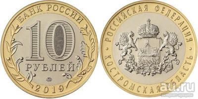 Лот: 14327483. Фото: 1. 10 рублей 2019 года. Костромская... Россия после 1991 года