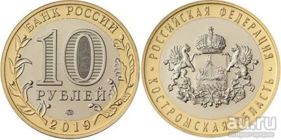 Лот: 14328456. Фото: 1. 10 рублей 2019 года. Костромская... Россия после 1991 года