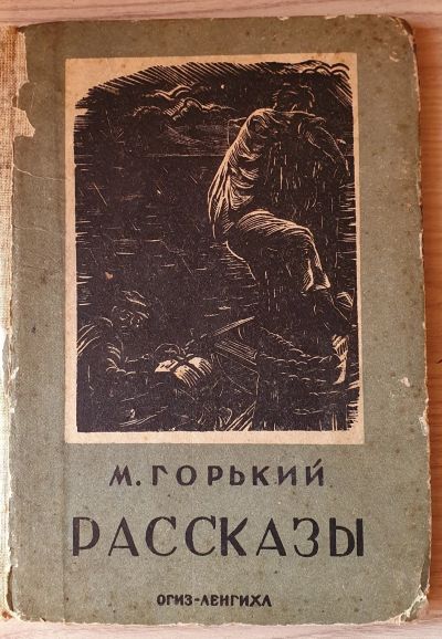 Лот: 16506938. Фото: 1. М. Горький Рассказы Огиз-Ленгихл... Книги