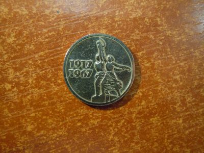 Лот: 25745832. Фото: 1. 15 копеек 1967г СССР, 50 лет Советской... Россия и СССР 1917-1991 года