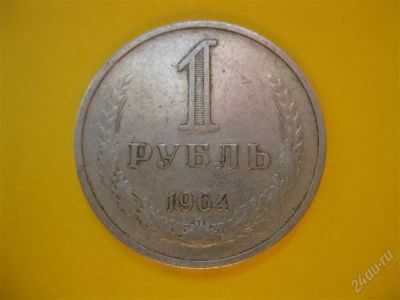 Лот: 1704587. Фото: 1. Лот №28...Один рубль 1964 год... Россия и СССР 1917-1991 года