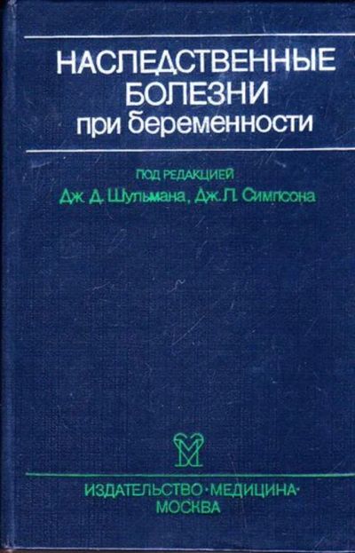 Лот: 23446005. Фото: 1. Наследственные болезни при беременности. Другое (медицина и здоровье)