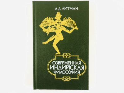 Лот: 23292841. Фото: 1. Современная индийская философия... Путешествия, туризм