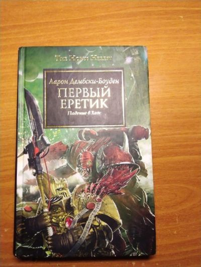Лот: 14943416. Фото: 1. The Horus Heresy. Аарон Дембски-Боуден... Художественная