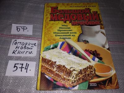 Лот: 16851410. Фото: 1. Синяков А.Ф. Большой медовый лечебник... Популярная и народная медицина