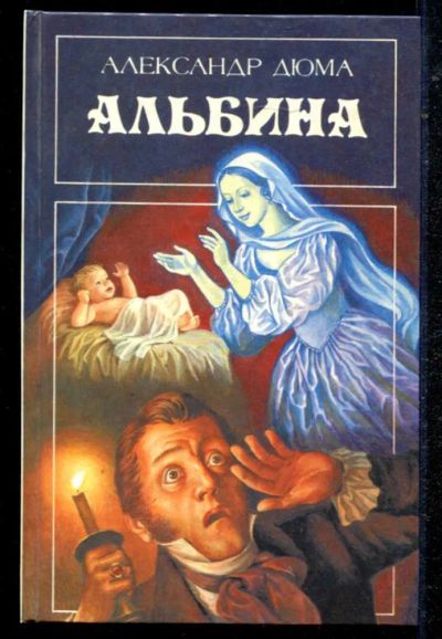Лот: 23434672. Фото: 1. Альбина. Полина. Цецилия. Художественная