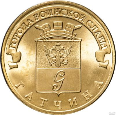 Лот: 12667239. Фото: 1. 10 рублей 2016 года. Гатчина... Россия после 1991 года