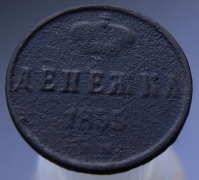 Лот: 4962674. Фото: 1. Денежка 1855. Россия до 1917 года