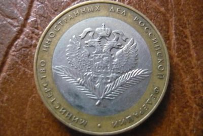 Лот: 5332847. Фото: 1. 10 рублей министерство иностранных... Россия после 1991 года