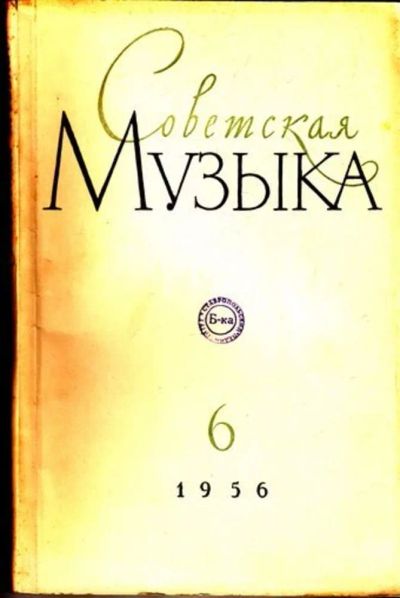 Лот: 23444792. Фото: 1. Советская музыка | 6. 1956. Открытки, конверты
