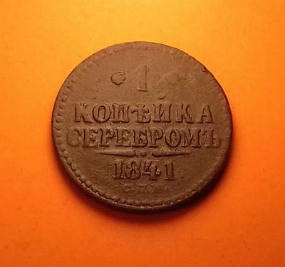 Лот: 19308705. Фото: 1. 1 копейка 1841 года (С.П.М) Российская... Россия до 1917 года