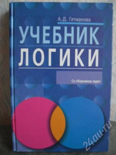Лот: 540875. Фото: 1. Учебник логики А. Д. Гетманова... Для вузов