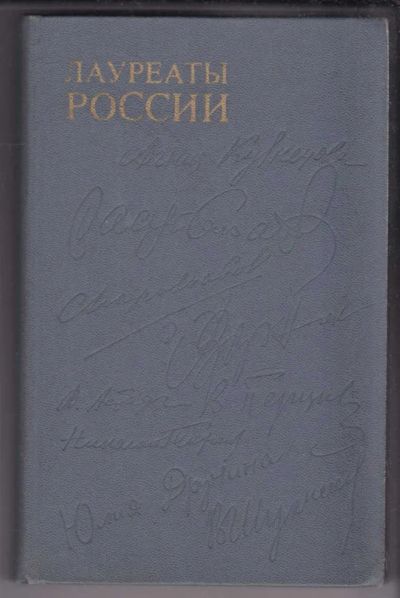 Лот: 23439509. Фото: 1. Лауреаты России | Автобиографии... Мемуары, биографии