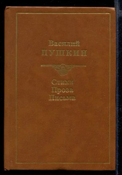 Лот: 23432102. Фото: 1. Стихи. Проза. Письма. Художественная