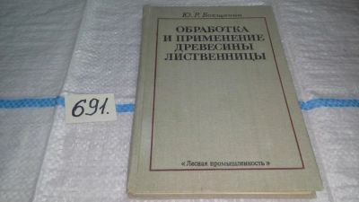 Лот: 11229072. Фото: 1. Обработка и применение древесины... Тяжелая промышленность