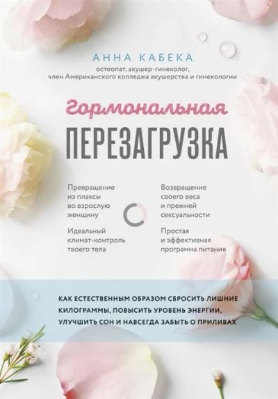 Лот: 16403119. Фото: 1. "Гормональная перезагрузка. Как... Популярная и народная медицина