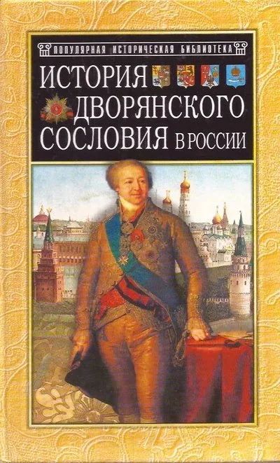 Лот: 13241649. Фото: 1. Яблочков Михаил - История дворянского... История