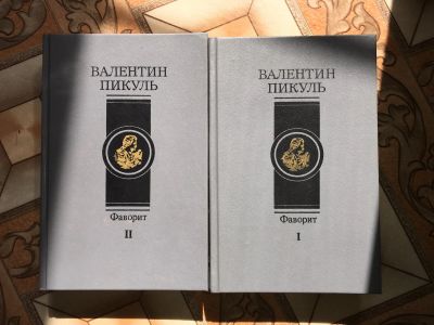 Лот: 17418242. Фото: 1. Книги Пикуль 3 книги. Книги