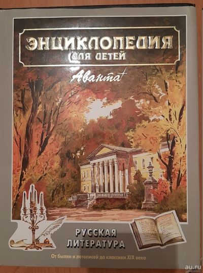 Лот: 17526265. Фото: 1. Продам книгу. Энциклопедия для... Художественная для детей