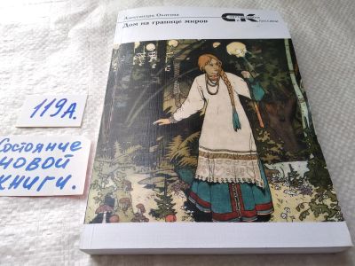 Лот: 17827122. Фото: 1. Александра Окатова: Дом на границе... Художественная
