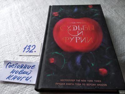 Лот: 18016049. Фото: 1. oz меш. (17..015) Грофф Лорен... Художественная