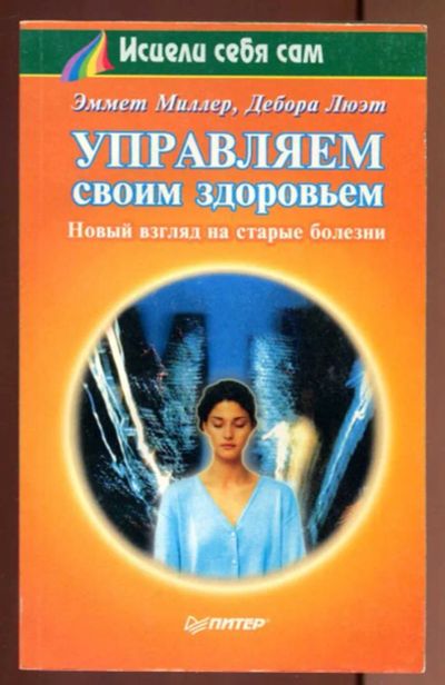 Лот: 23436928. Фото: 1. Управляем своим здоровьем: Новый... Популярная и народная медицина