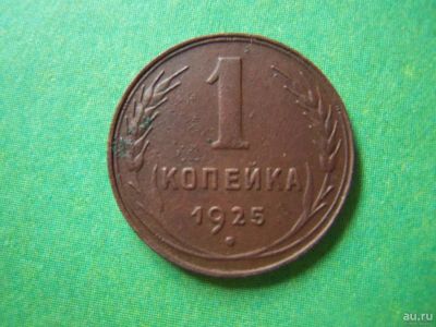 Лот: 8218243. Фото: 1. 1 копейка 1925 г., подлинник,сохран... Россия и СССР 1917-1991 года