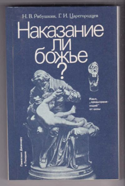 Лот: 23439363. Фото: 1. Наказание ли божье? | Медицина... Популярная и народная медицина