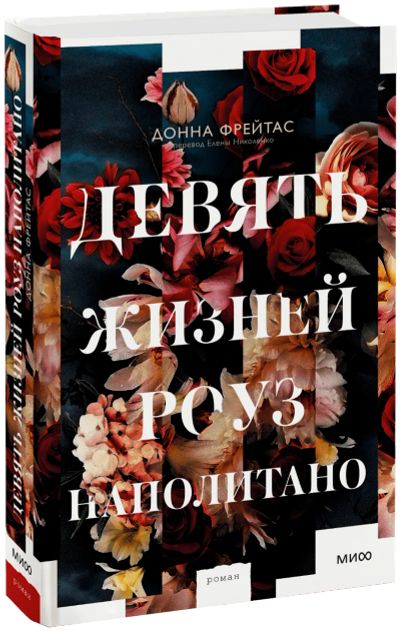 Лот: 24464952. Фото: 1. Девять жизней Роуз Наполитано. Публицистика, документальная проза