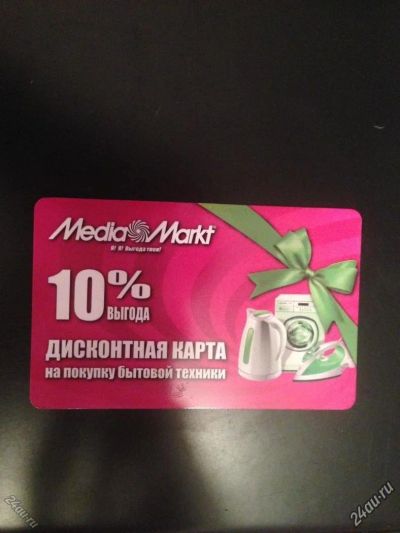 Лот: 5652933. Фото: 1. Дисконтная карта на покупку бытовой... Дисконтные карты