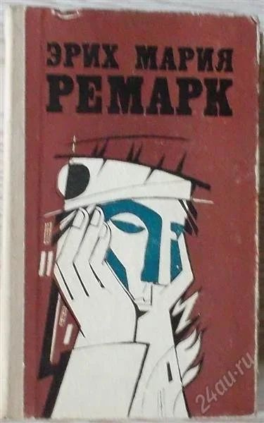Лот: 2797261. Фото: 1. Ремарк. Художественная