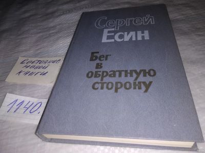 Лот: 18306682. Фото: 1. Бег в обратную сторону | Есин... Художественная