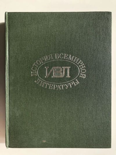Лот: 23279559. Фото: 1. История всемирной литературы... Другое (общественные и гуманитарные науки)