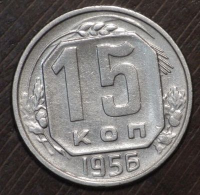 Лот: 10828777. Фото: 1. 15 коп 1956 г. (1767). Россия и СССР 1917-1991 года