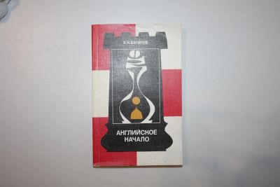 Лот: 23606186. Фото: 1. Английское начало. Багиров В... Спорт, самооборона, оружие