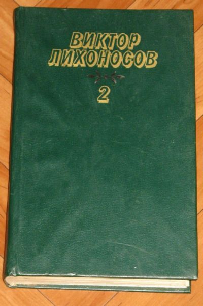 Лот: 20006121. Фото: 1. Виктор Лихоносов Избранные произведения... Художественная
