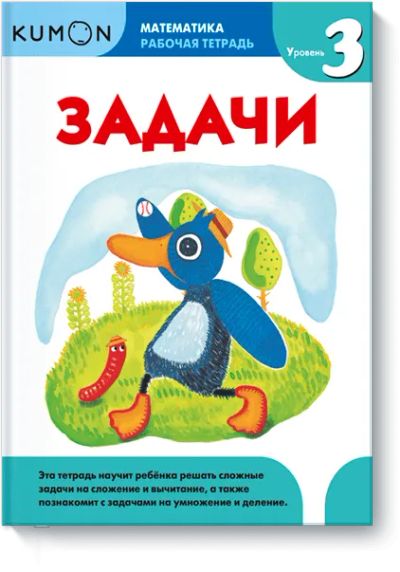 Лот: 24461484. Фото: 1. Kumon. Задачи. Уровень 3. Художественная для детей