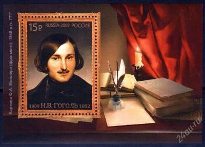 Лот: 1078585. Фото: 1. 2009 (1306) Гоголь. Марки
