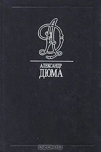 Лот: 15573267. Фото: 1. Дюма А. Художественная
