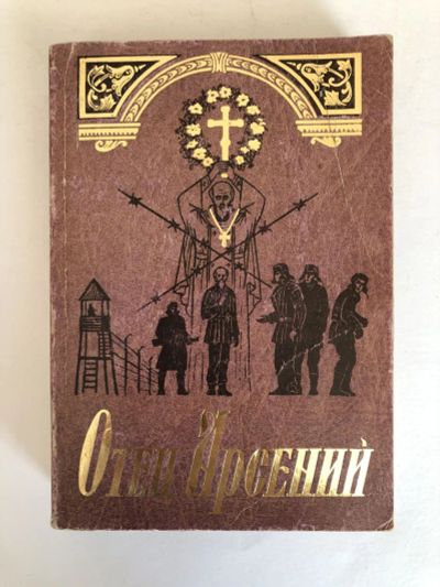 Лот: 23301448. Фото: 1. Отец Арсений. 2002 г. Религия, оккультизм, эзотерика