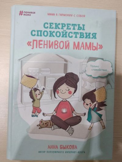 Лот: 15184279. Фото: 1. Книга секреты спокойствия "ленивой... Книги для родителей