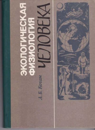 Лот: 12290645. Фото: 1. Экологическая физиология человека. Биологические науки