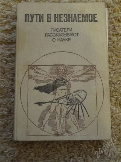 Лот: 2837112. Фото: 1. пути в незнаемое. Другое (наука и техника)