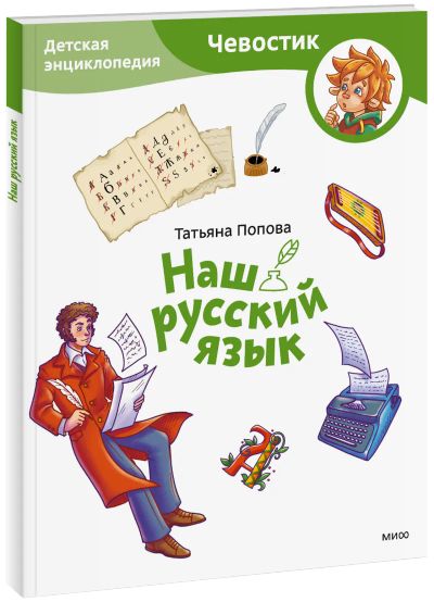 Лот: 24459247. Фото: 1. Наш русский язык. Детская энциклопедия... Художественная для детей