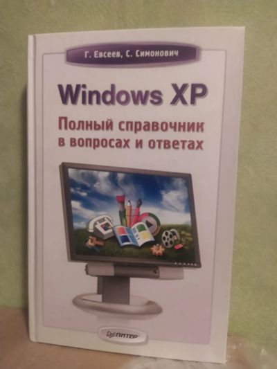 Лот: 24337945. Фото: 1. Евсеев, Г.А.; Симонович, С.В... Справочники