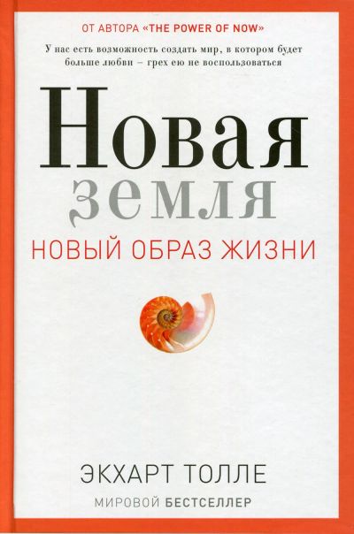 Лот: 24953268. Фото: 1. Экхард Толле - Новая земля. Пробуждение... Религия, оккультизм, эзотерика
