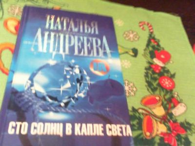 Лот: 6688341. Фото: 1. Сто солнц в капле света Наталья... Художественная