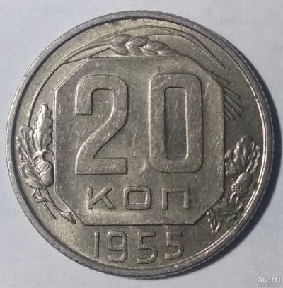 Лот: 4000288. Фото: 1. 20 копеек 1955 год. Россия и СССР 1917-1991 года